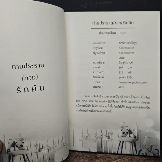 ท่านประธาน(ทวง)รักคืน - เอเรส รูปที่ 5
