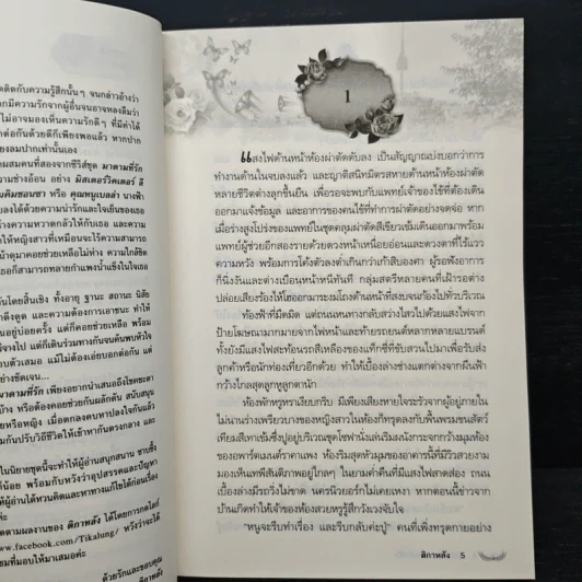 ธุรกิจร้ายภารกิจรัก - ติกาหลัง รูปที่ 7