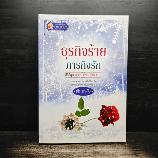 ธุรกิจร้ายภารกิจรัก - ติกาหลัง รูปที่ 1