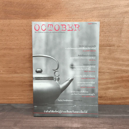 October No.2 ว่าด้วยวิสัยทัศน์ผู้นำเอเชียตะวันออกเฉียงใต้ รูปที่ 1