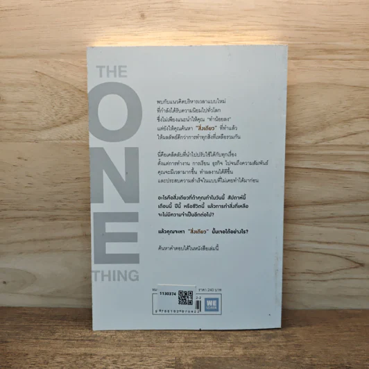 ได้ทุกสิ่งด้วยสิ่งเดียว The One Thing - Gary Keller, Jay Papasan รูปที่ 5