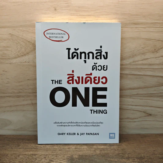 ได้ทุกสิ่งด้วยสิ่งเดียว The One Thing - Gary Keller, Jay Papasan รูปที่ 1