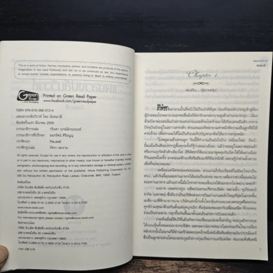 แผนลวงปล้นวิวาห์ His Control - นันทมาลี รูปที่ 6