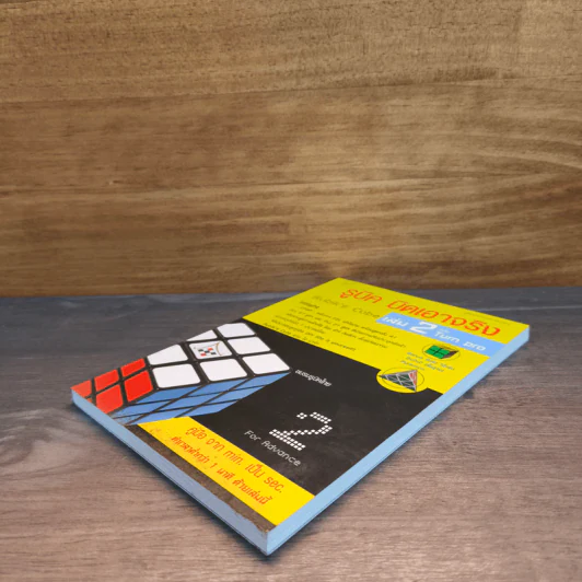รูบิค บิดเอาจริง Rubik's Cube เล่ม 2 ฉบับ Turn Pro รูปที่ 3