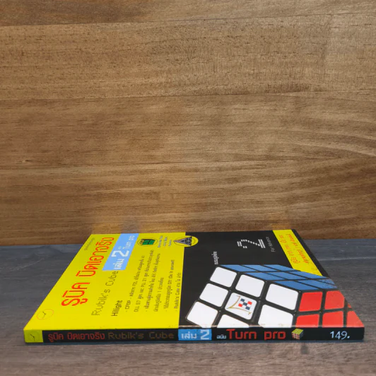 รูบิค บิดเอาจริง Rubik's Cube เล่ม 2 ฉบับ Turn Pro รูปที่ 2