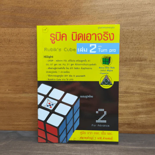 รูบิค บิดเอาจริง Rubik's Cube เล่ม 2 ฉบับ Turn Pro รูปที่ 1