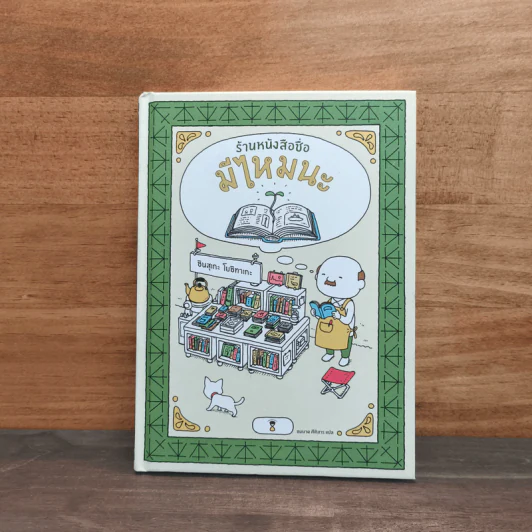 ร้านหนังสือชื่อมีไหมนะ - ชินสุเกะ โยชิทาเกะ, ชมนาด ศีติสาร รูปที่ 1