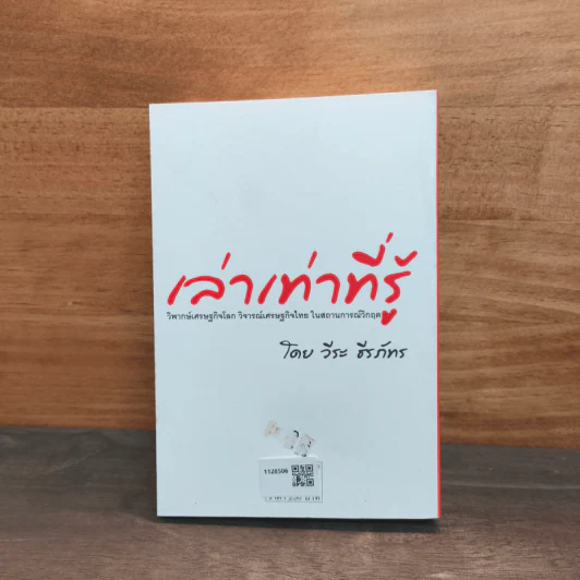 เล่าเท่าที่รู้ - วีระ ธีรภัทร รูปที่ 5