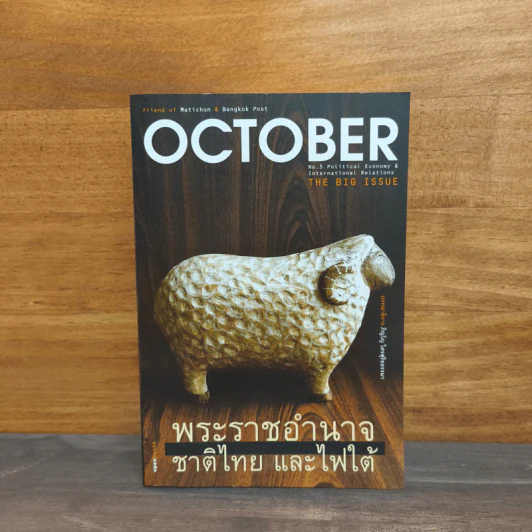 OCTOBER No.5 The Big Issue พระราชอำนาจ ชาติไทย และไฟใต้ รูปที่ 1