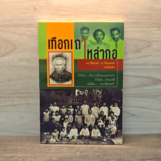 เทือกเขาเหล่ากอ - วิชิตวงศ์ ณ ป้อมเพชร ราชบัณฑิต รูปที่ 1