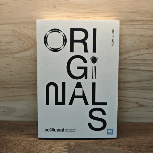 ออริจินอลส์ : Originals - Adam Grant (อดัม แกรนต์) รูปที่ 1