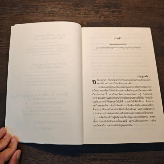 ออริจินอลส์ : Originals - Adam Grant (อดัม แกรนต์) รูปที่ 8