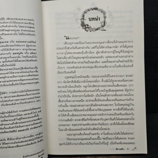 แผนลวงวิวาห์ร้อน - ติกาหลัง รูปที่ 7