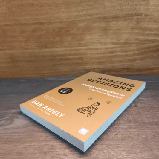 เศรษฐศาสตร์พฤติกรรม ฉบับเข้าใจง่ายที่สุดในโลก! Amazing Decisions - Dan Ariely รูปที่ 3