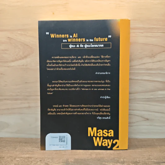 Masa Way2 ชนะ AI ชนะโลก รูปที่ 5