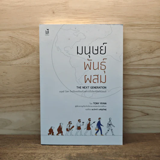 มนุษย์พันธุ์ผสม - Tony Ryan รูปที่ 1