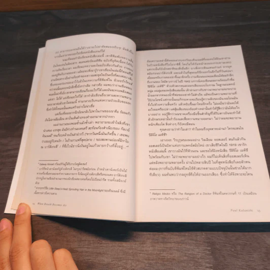 เมื่อลมหายใจกลายเป็นอากาศ - Paul Kalanithi (พอล คาลานิธี) รูปที่ 8