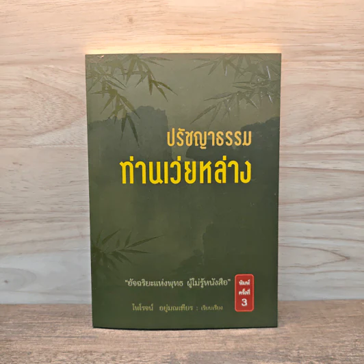 ปรัชญาธรรมท่านเว่ยหล่าง - ไพโรจน์ อยู่มณเฑียร รูปที่ 1
