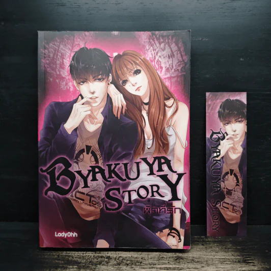 BYAKUYA STORY ผิดที่รัก - LadyOhh รูปที่ 1