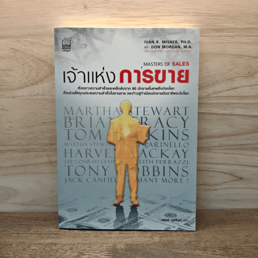 เจ้าแห่งการขาย - Ivan R. Misner รูปที่ 1