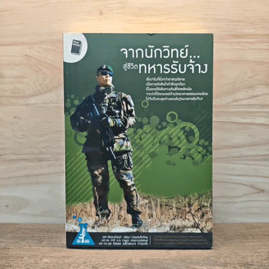 จากนักวิทย์สู่ชีวิตทหารรับจ้าง - จุฬา พิทยาภินันท์ รูปที่ 1