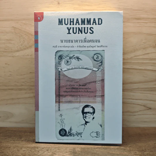 นายธนาคารเพื่อคนจน - Muhammad Yunus, สฤณี อาชวานันทกุล รูปที่ 1