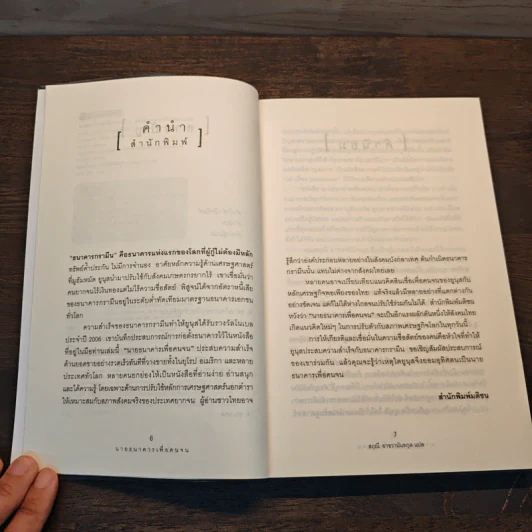 นายธนาคารเพื่อคนจน - Muhammad Yunus, สฤณี อาชวานันทกุล รูปที่ 8
