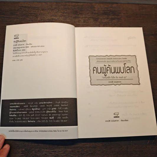 คนผู้ค้นพบโลก - อาณัติ อนันตภาค รูปที่ 6