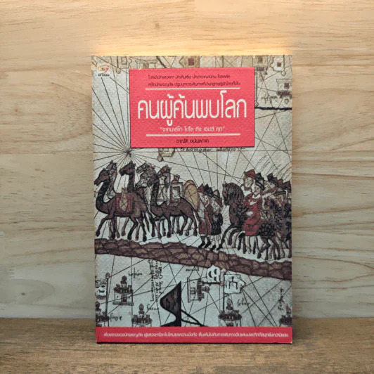 คนผู้ค้นพบโลก - อาณัติ อนันตภาค รูปที่ 1