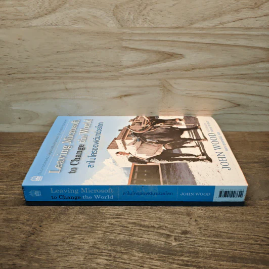 ลาไมโครซอฟต์มาช่วยโลก - John Wood รูปที่ 2