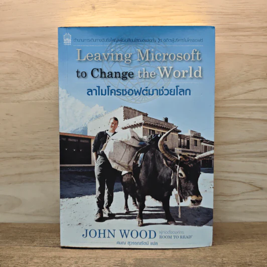 ลาไมโครซอฟต์มาช่วยโลก - John Wood รูปที่ 1