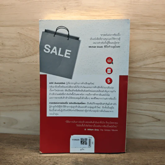 ศาสตร์แห่งการช้อปปิ้ง : Why We Buy - Paco Underhill (พาโค่ อันเดอร์ฮิลล์) รูปที่ 5