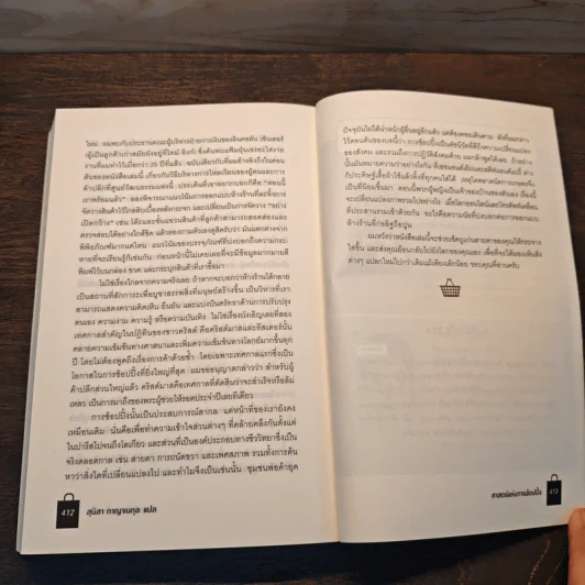 ศาสตร์แห่งการช้อปปิ้ง : Why We Buy - Paco Underhill (พาโค่ อันเดอร์ฮิลล์) รูปที่ 10