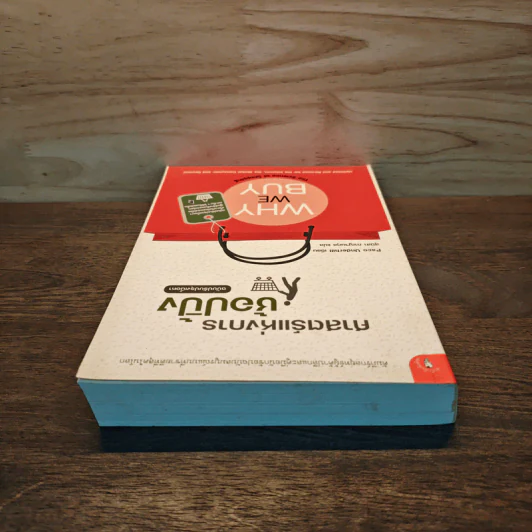 ศาสตร์แห่งการช้อปปิ้ง : Why We Buy - Paco Underhill (พาโค่ อันเดอร์ฮิลล์) รูปที่ 4