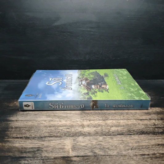 รดีซ่านทรวง - โม พิมพ์พลอย รูปที่ 3