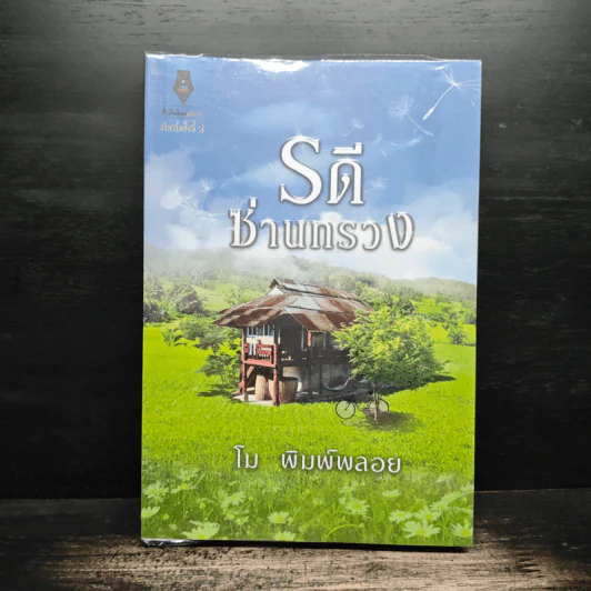 รดีซ่านทรวง - โม พิมพ์พลอย รูปที่ 1