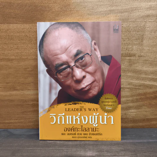 วิถีแห่งผู้นำ - องค์ทะไลลามะ, ลอเรนซ์ แวน เดน มิวเซนเบิร์ก รูปที่ 1