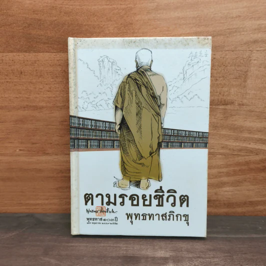 ตามรอยชีวิต - พุทธทาสภิกขุ รูปที่ 1