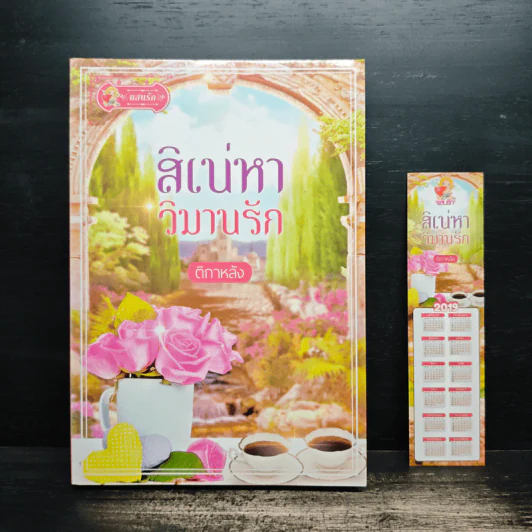 สิเน่หาวิมานรัก - ติกาหลัง รูปที่ 1