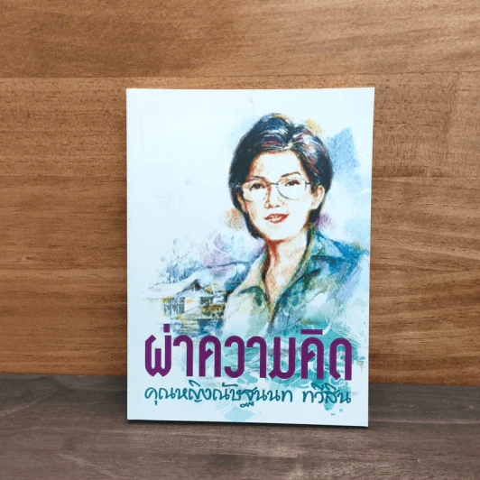 ผ่าความคิด - คุณหญิงณัษฐนนท ทวีสิน รูปที่ 1