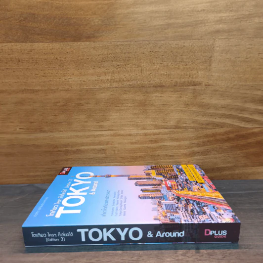 โตเกียว ใครๆ ก็เที่ยวได้ Edition 3 Tokyo & Around รูปที่ 2