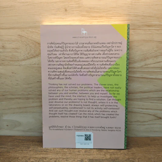 พลังแห่งจิตเงียบ สภาวะรับรู้อันไร้การเลือก 3 - จ.กฤษณมูรติ รูปที่ 5