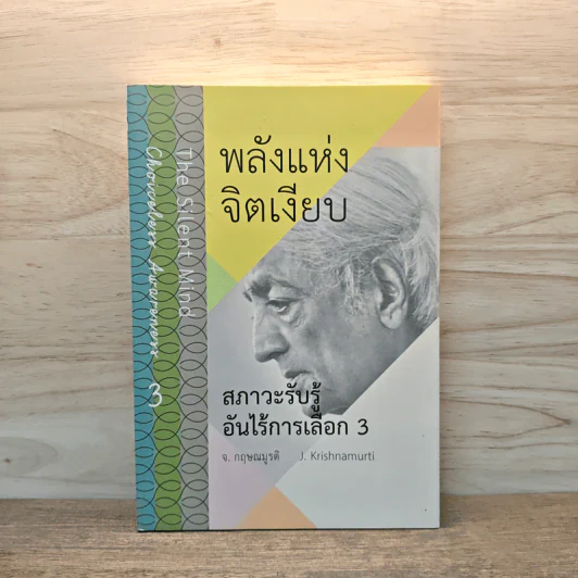 พลังแห่งจิตเงียบ สภาวะรับรู้อันไร้การเลือก 3 - จ.กฤษณมูรติ รูปที่ 1