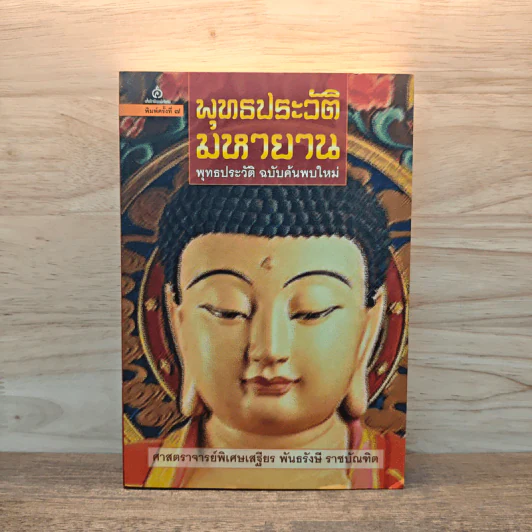 พุทธประวัติ มหายาน พุทธประวัติ ฉบับค้นพบใหม่ รูปที่ 1