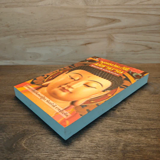 พุทธประวัติ มหายาน พุทธประวัติ ฉบับค้นพบใหม่ รูปที่ 3
