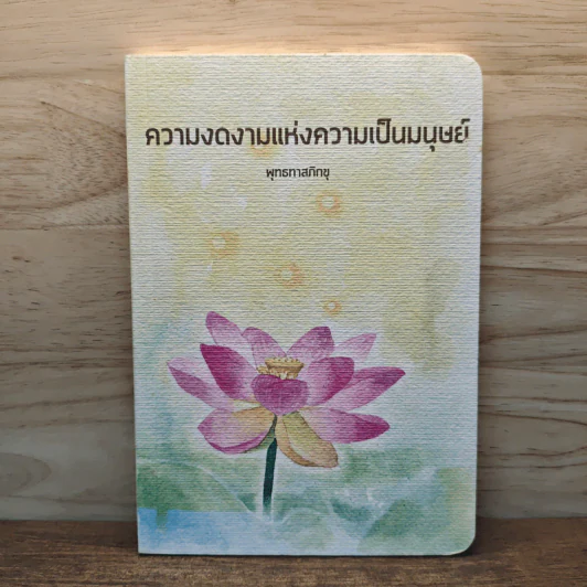 ความงดงามแห่งความเป็นมนุษย์ - พุทธทาสภิกขุ รูปที่ 1