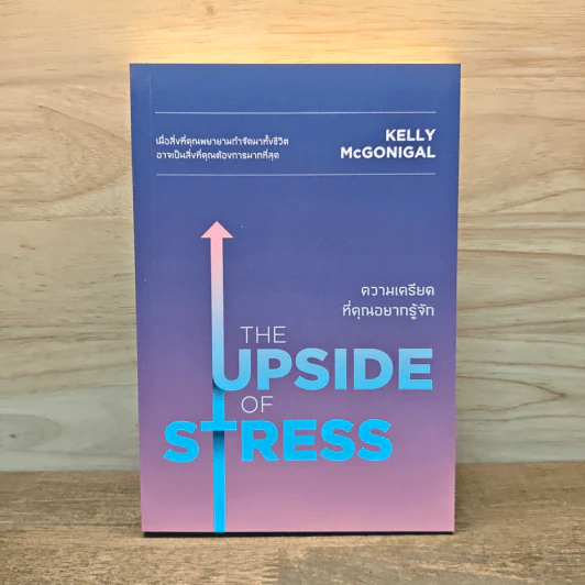 THE UPSIDE OF STRESS ความเครียดที่คุณอยากรู้จัก - Kelly McGonigal Ph.D. (เคนลี แมคกอนิกัล) รูปที่ 1