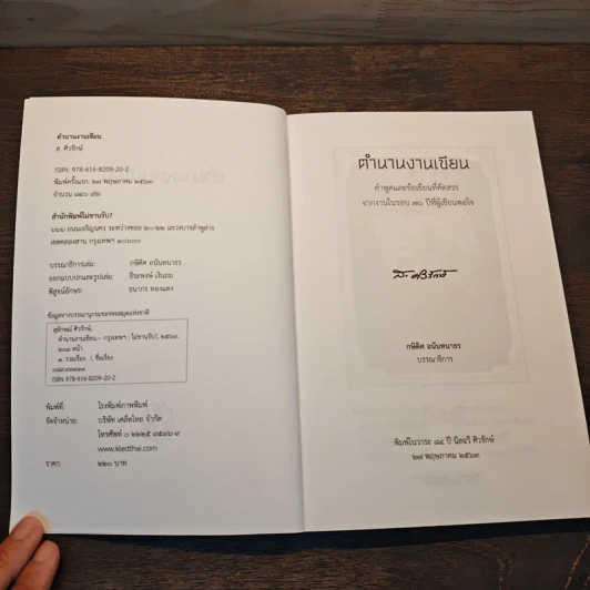 ตำนานงานเขียน - สุลักษณ์ ศิวรักษ์ (ส.ศิวรักษ์) รูปที่ 6