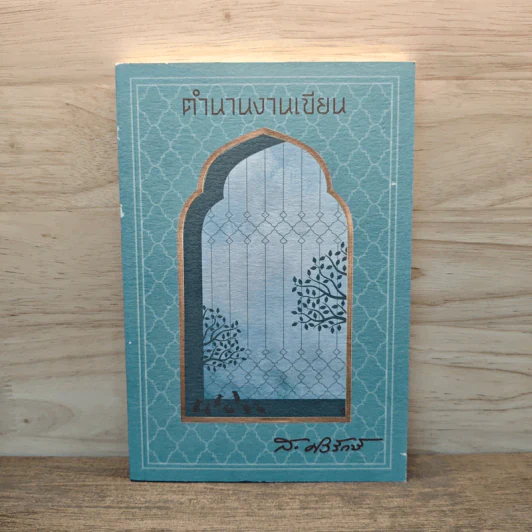 ตำนานงานเขียน - สุลักษณ์ ศิวรักษ์ (ส.ศิวรักษ์) รูปที่ 1