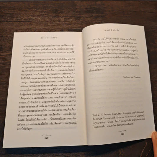 Man's Search for Meaning ชีวิตไม่ไร้ความหมาย - วิคเตอร์ อี. ฟรังเคิล (Victor E. Frankl) รูปที่ 11